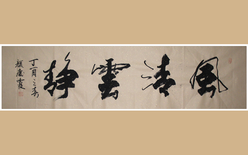 颜庆霞老师作品
