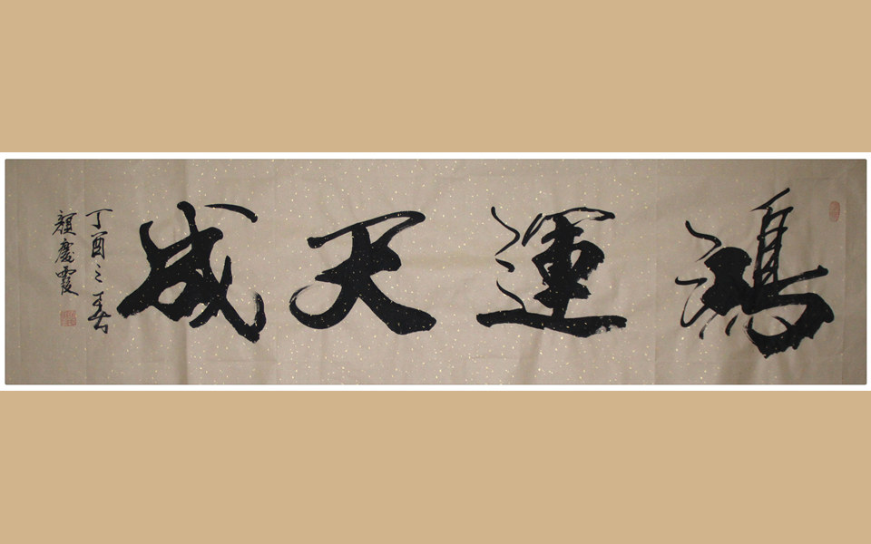 颜庆霞老师作品